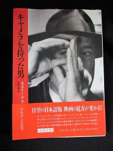 キャメラを持った男 ネストール・アルメンドロス 武田潔訳 筑摩書房 キャメラを持った男 ネストール・アルメンドロス 武田潔訳 筑摩書房