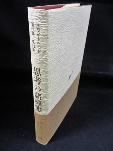 思考の諸様態 ホワイトヘッド著作集 13 A.N.ホワイトヘッド 藤川