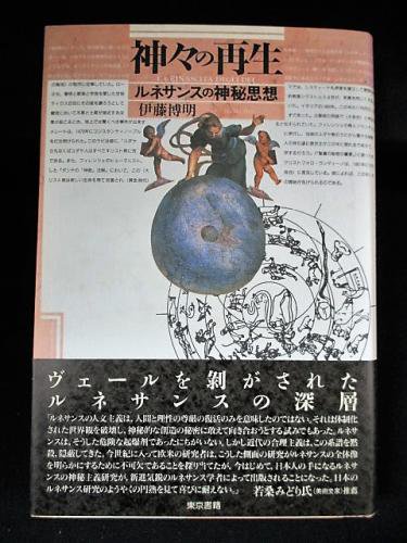 神々の再生 ルネサンスの神秘思想 伊藤博明 東京書籍 - 古書 コモド