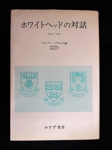 ホワイトヘッドの対話 1934 1947 ルシアン プライス編 岡田雅勝 藤本隆志訳 みすず書房 古書 コモド ブックス Komodo Books 埼玉県川口市 古本 販売 買取 映画 音楽 幻想文学 漫画 劇画 オカルト 芸能 サブカル 美術 建築 写真 思想哲学 民俗文化 人文社会 ホワイトヘッドの対話 1934 1947 ルシアン プライス編 岡田雅勝 藤本隆志訳 みすず書房 古書 コモド ブックス Komodo Books 埼玉県川口市 古本 販売 買取 映画 音楽 幻想文学 漫画 劇画 オカルト 芸能 サブカル 美術 建築 写真 思想哲学 民俗文化 人文社会