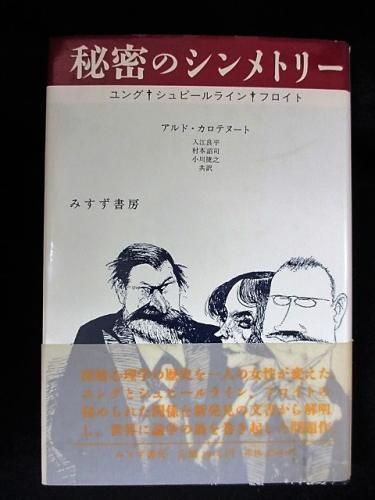 秘密のシンメトリー ユング シュピールライン フロイト アルド カロテヌート 入江良平 ほか訳 みすず書房 古書 コモド ブックス Komodo Books 埼玉県川口市 古本 販売 買取 映画 音楽 幻想文学 漫画 劇画 オカルト 芸能 サブカル 美術 建築 写真 思想哲学 民俗文化