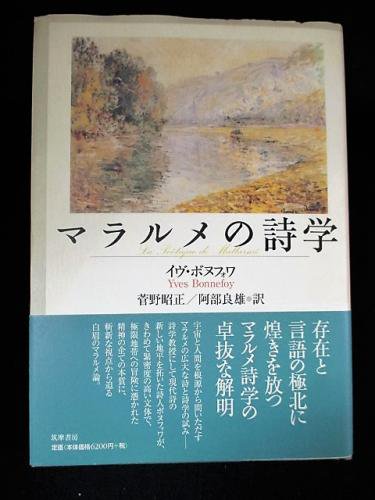 マラルメの詩学 イヴ・ボヌフォワ 菅野昭正・阿部良雄訳 筑摩書房