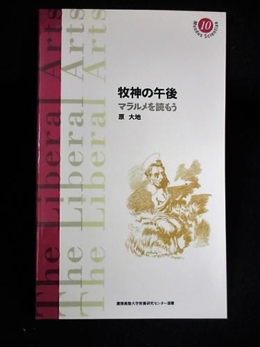 年末のプロモーション特価！ 牧神の午後 慶應義塾大学教養研究 原大地 マラルメを読もう 人文