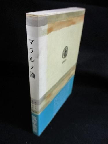 マラルメ論 モーリス・ブランショ 粟津則雄 清水徹 訳 筑摩書房 筑摩 