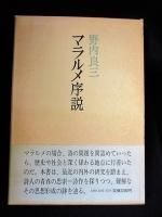 ステファヌ・マラルメ - 古書コモドブックス KOMODO BOOKS