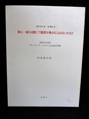 賽の一振りは断じて偶然を廃することはないだろう 原稿と校正刷 賽の一振りは断じて偶然を廃することはないだろう 原稿と校正刷