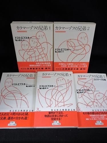 カラマーゾフの兄弟 全5巻揃 ドストエフスキー 亀山郁夫訳 光文社古典新訳文庫 古書 コモド ブックス Komodo Books 埼玉県川口市 古本 販売 買取 映画 音楽 幻想文学 漫画 劇画 オカルト 芸能 サブカル 美術 建築 写真 思想哲学 民俗文化 人文社会