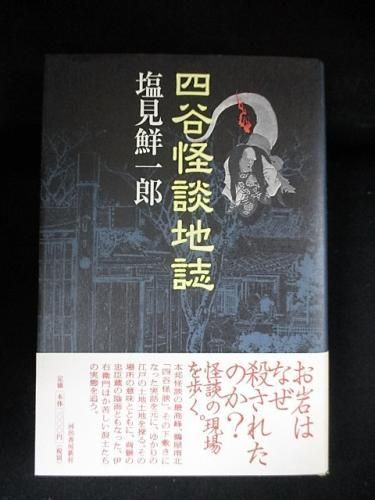 四谷怪談地誌 塩見鮮一郎 河出書房新社 古書 コモド ブックス Komodo Books 埼玉県川口市 古本 販売 買取 映画 音楽 幻想文学 漫画 劇画 オカルト 芸能 サブカル 美術 建築 写真 思想哲学 民俗文化 人文社会 四谷怪談地誌 塩見鮮一郎 河出書房新社 古書 コモド ブックス Komodo Books 埼玉県川口市 古本 販売 買取 映画 音楽 幻想文学 漫画 劇画 オカルト 芸能 サブカル 美術 建築 写真 思想哲学 民俗文化 人文社会