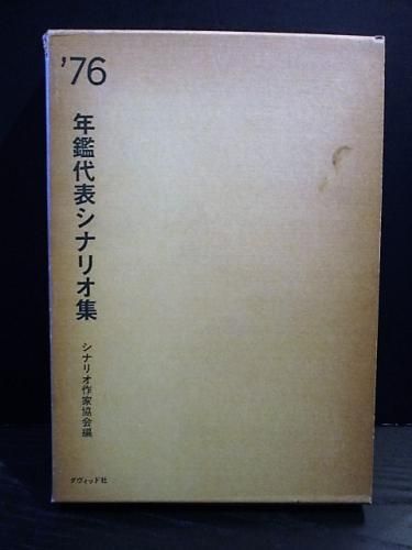 日本シナリオ名作選　上巻 日本名作シナリオ選 上巻 | 日本シナリオ作家協会「日本名作