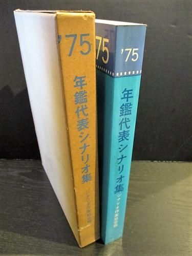 年鑑代表シナリオ集 1988(シナリオ作家協会) / 古本、中古本、古
