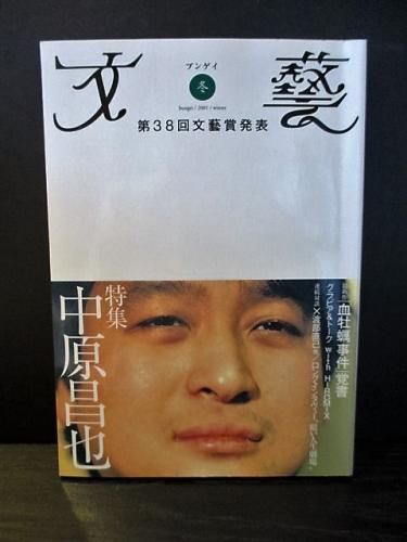 文藝 2001年冬 特集 中原昌也 最新作「血牡蠣事件」覚書