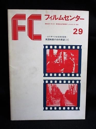 Fc フィルムセンター 29 英国映画の史的展望3 エリザベス女王来日記念 東京国立近代美術館フィルムセンター 古書 コモド ブックス Komodo Books 埼玉県川口市 古本 販売 買取 映画 音楽 幻想文学 漫画 劇画 オカルト 芸能 サブカル 美術 建築 写真 思想哲学 民俗文化 Fc フィルムセンター 29 英国映画の史的展望3 エリザベス女王来日記念 東京国立近代美術館フィルムセンター 古書 コモド ブックス Komodo Books 埼玉県川口市 古本 販売 買取 映画 音楽 幻想文学 漫画 劇画 オカルト 芸能 サブカル 美術 建築 写真 思想哲学 民俗文化