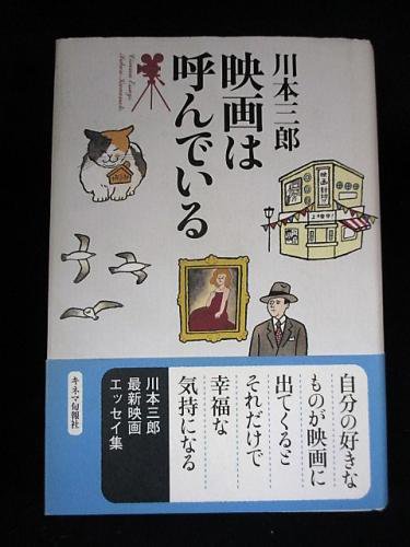 映画は呼んでいる　川本三郎　キネマ旬報社 - 古書 コモド ブックス　komodo books　埼玉県川口市 古本 販売・買取　 映画/音楽/幻想文学/漫画/劇画/オカルト/芸能/サブカル/美術/建築/写真/思想哲学/民俗文化/人文社会