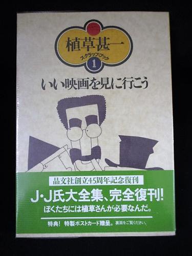 いい映画を見に行こう 植草甚一スクラップ・ブック1 晶文社 - 古書 コモド ブックス komodo books 埼玉県川口市 古本 販売・買取  映画/音楽/幻想文学/漫画/劇画/オカルト/芸能/サブカル/美術/建築/写真/思想哲学/民俗文化/人文社会