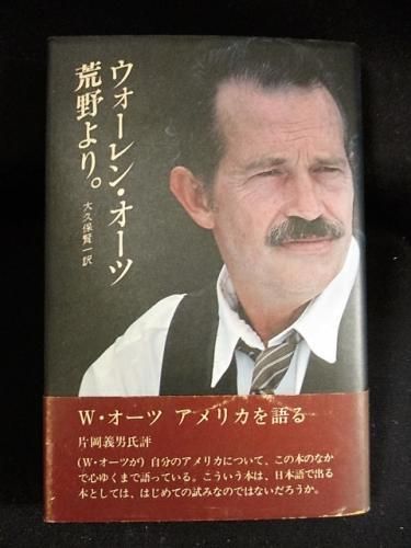 ウォーレン オーツ 荒野より 大久保賢一訳 立風書房 古書 コモド ブックス Komodo Books 埼玉県川口市 古本 販売 買取 映画 音楽 幻想文学 漫画 劇画 オカルト 芸能 サブカル 美術 建築 写真 思想哲学 民俗文化 人文社会