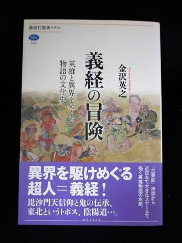 義経の冒険 英雄と異界をめぐる物語の文化史 金沢英之 講談社選書メチエ536 古書 コモド ブックス Komodo Books 埼玉県川口市 古本 販売 買取 映画 音楽 幻想文学 漫画 劇画 オカルト 芸能 サブカル 美術 建築 写真 思想哲学 民俗文化 人文社会