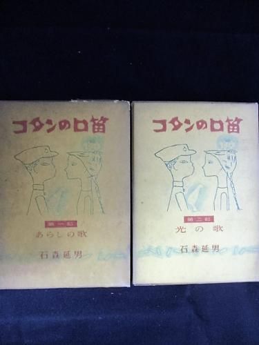 大学 割引 コタンの口笛 第一・二部 2冊揃 石森延男 東都書房 - 古書コモド 文学・小説