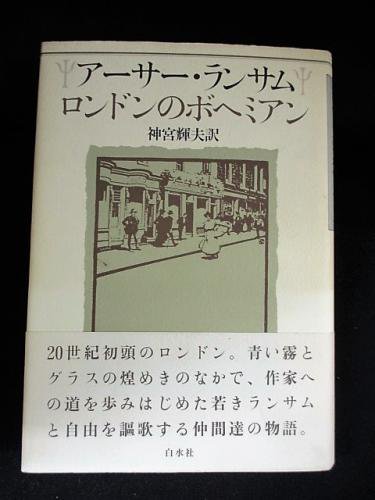 ロンドンのボヘミアン アーサー・ランサム 神宮輝夫訳 白水社 - 古書 