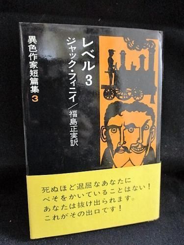 レベル3 改訂版 異色作家短篇集3 ジャック・フィニイ 福島正実訳