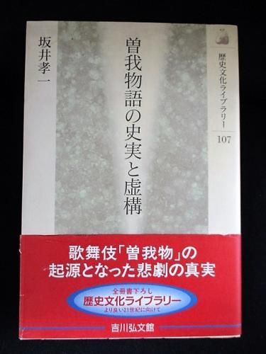 曽我物語の史実と虚構 坂井孝一 吉川弘文館 歴史文化ライブラリー107