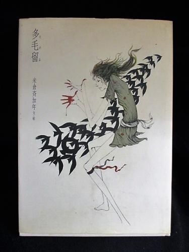 多毛留〈たける〉/米倉斉加年(文・絵)/偕成社 : ブックスマイル