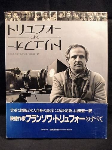【お得】 トリュフォーによるトリュフォー ドミニク・ラブールダン編 山田 アート・デザイン・音楽