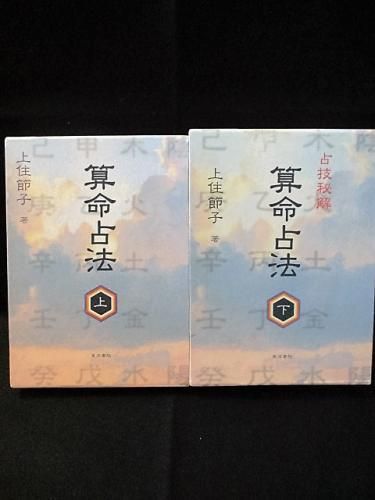 算命占法 上下2冊揃 上住節子 東洋書院 - 古書 コモド ブックス komodo ...