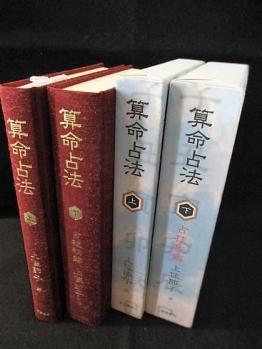 全初版】算命占法 上住節子 ㊤㊦2冊セット 上製箱入り-