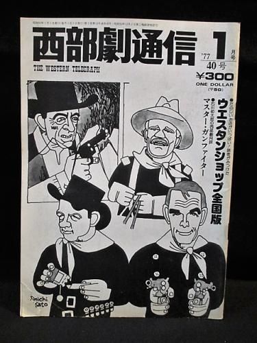 西部劇通信 40号 ウェスタンショップ全国版 石川初太郎の西部劇月評 マスター ガンファイター 1977年1月号 古書 コモド ブックス Komodo Books 埼玉県川口市 古本 販売 買取 映画 音楽 幻想文学 漫画 劇画 オカルト 芸能 サブカル 美術 建築 写真 思想哲学 民俗文化 西部劇通信 40号 ウェスタンショップ全国版 石川初太郎の西部劇月評 マスター ガンファイター 1977年1月号 古書 コモド ブックス Komodo Books 埼玉県川口市 古本 販売 買取 映画 音楽 幻想文学 漫画 劇画 オカルト 芸能 サブカル 美術 建築 写真 思想哲学 民俗文化