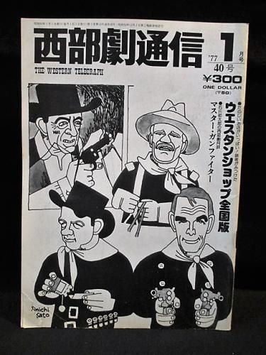 西部劇通信 40号 ウェスタンショップ全国版 石川初太郎の西部劇月評 マスター ガンファイター 1977年1月号 古書 コモド ブックス Komodo Books 埼玉県川口市 古本 販売 買取 映画 音楽 幻想文学 漫画 劇画 オカルト 芸能 サブカル 美術 建築 写真 思想哲学 民俗文化