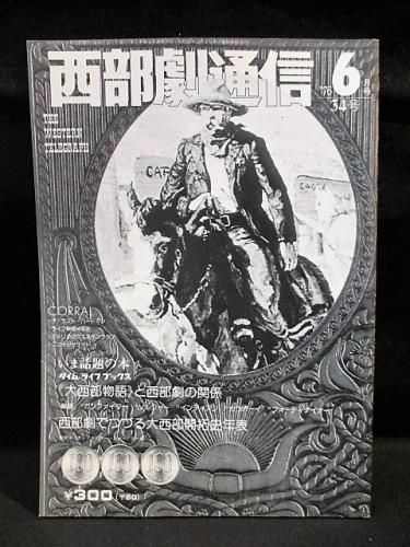 西部劇通信 34号 タイムライフブックス 大西部物語 と西部劇の関係 西部劇でつづる大西部開拓史年表 1976年6月号 古書 コモド ブックス Komodo Books 埼玉県川口市 古本 販売 買取 映画 音楽 幻想文学 漫画 劇画 オカルト 芸能 サブカル 美術 建築 写真 思想哲学 西部劇通信 34号 タイムライフブックス 大西部物語 と西部劇の関係 西部劇でつづる大西部開拓史年表 1976年6月号 古書 コモド ブックス Komodo Books 埼玉県川口市 古本 販売 買取 映画 音楽 幻想文学 漫画 劇画 オカルト 芸能 サブカル 美術 建築 写真 思想哲学