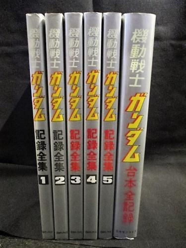 機動戦士ガンダム記録全集全5巻+台本全記録揃 日本サンライズ - 古書