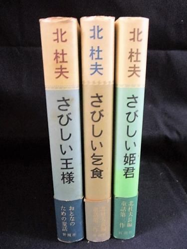 さびしい王様 さびしい乞食 さびしい姫君 3冊揃 北杜夫 ヒサクニヒコさしえ 新潮社 古書 コモド ブックス Komodo Books 埼玉県川口市 古本 販売 買取 映画 音楽 幻想文学 漫画 劇画 オカルト 芸能 サブカル 美術 建築 写真 思想哲学 民俗文化 人文社会