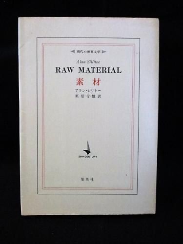 素材 アラン シリトー 栗原行雄訳 集英社 現代の世界文学 古書 コモド ブックス Komodo Books 埼玉県川口市 古本 販売 買取 映画 音楽 幻想文学 漫画 劇画 オカルト 芸能 サブカル 美術 建築 写真 思想哲学 民俗文化 人文社会 素材 アラン シリトー 栗原行雄訳 集英社 現代の世界文学 古書 コモド ブックス Komodo Books 埼玉県川口市 古本 販売 買取 映画 音楽 幻想文学 漫画 劇画 オカルト 芸能 サブカル 美術 建築 写真 思想哲学 民俗文化 人文社会