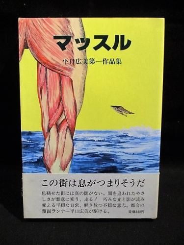 マッスル 平口広美第一作品集 ブロンズ社 - 古書コモドブックス