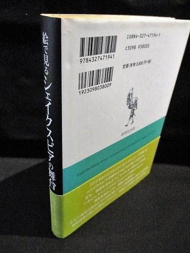 【中古】 絵で見るシェイクスピアの舞台/研究社/Ｃ．ウォールター・ホッジズ 絵で見るシェイクスピアの舞台 C・ウォルター・ホッジズ 河合祥