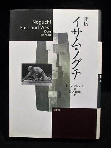 評伝　イサム・ノグチ　ドーレ・アシュトン　笹谷純雄 訳　白水社 - 古書 コモド ブックス　komodo books　埼玉県川口市 古本 販売・買取　 映画/音楽/幻想文学/漫画/劇画/オカルト/芸能/サブカル/美術/建築/写真/思想哲学/民俗文化/人文社会