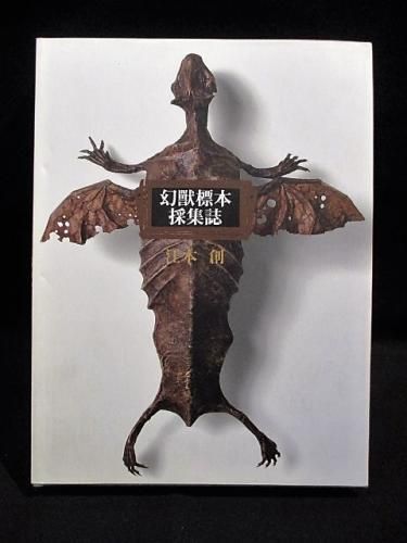 幻獣標本採集誌 江本創 パロル社 - 古書コモドブックス KOMODO BOOKS