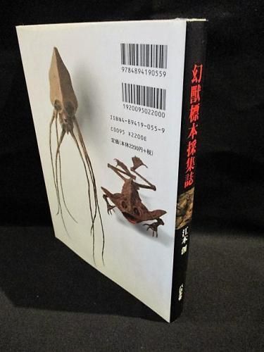 幻獣標本採集誌 江本創 パロル社 - 古書コモドブックス KOMODO BOOKS