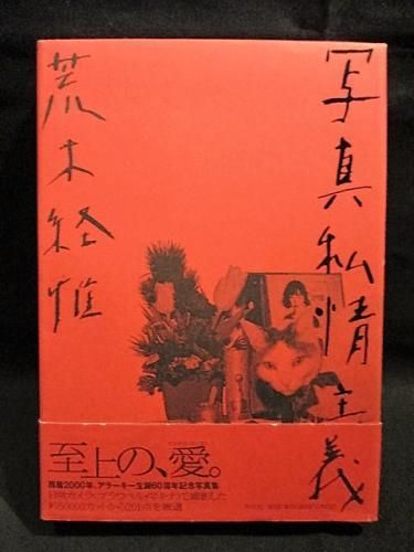 アラーキー写真集】写真私情主義 アラーキー写真集】写真私情主義 写真私