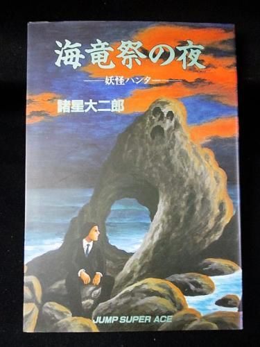 海竜祭の夜 妖怪ハンター 諸星大二郎 集英社 ジャンプスーパーコミックス 古書 コモド ブックス Komodo Books 埼玉県川口市 古本 販売 買取 映画 音楽 幻想文学 漫画 劇画 オカルト 芸能 サブカル 美術 建築 写真 思想哲学 民俗文化 人文社会