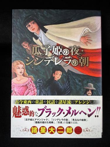 瓜子姫の夜・シンデレラの朝　諸星大二郎　朝日新聞出版 - 古書 コモド ブックス　komodo books　埼玉県川口市 古本 販売・買取　 映画/音楽/幻想文学/漫画/劇画/オカルト/芸能/サブカル/美術/建築/写真/思想哲学/民俗文化/人文社会