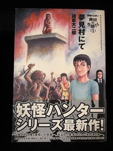 夢見村にて 妖怪ハンター 稗田の生徒たち 1 諸星大二郎 集英社ヤングジャンプ コミックス ウルトラ 古書 コモド ブックス Komodo Books 埼玉県川口市 古本 販売 買取 映画 音楽 幻想文学 漫画 劇画 オカルト 芸能 サブカル 美術 建築 写真 思想哲学 民俗文化 人文社会