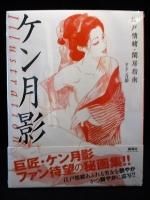 ケン月影illustration : 江戸情緒・閨房指南