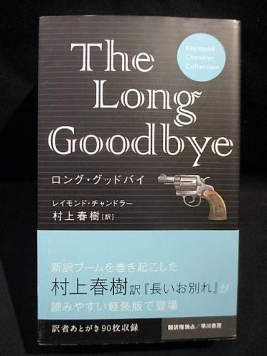 ロング グッドバイ 軽装版 レイモンド チャンドラー 村上春樹訳 早川書房 古書 コモド ブックス Komodo Books 埼玉県川口市 古本 販売 買取 映画 音楽 幻想文学 漫画 劇画 オカルト 芸能 サブカル 美術 建築 写真 思想哲学 民俗文化 人文社会 ロング グッドバイ 軽装版 レイモンド チャンドラー 村上春樹訳 早川書房 古書 コモド ブックス Komodo Books 埼玉県川口市 古本 販売 買取 映画 音楽 幻想文学 漫画 劇画 オカルト 芸能 サブカル 美術 建築 写真 思想哲学 民俗文化 人文社会