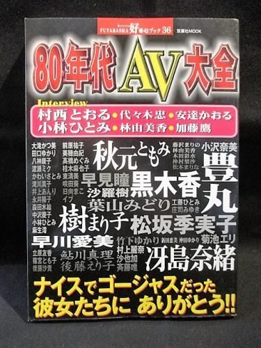 80年代av大全 双葉社ムック 好奇心ブック 36 古書 コモド ブックス Komodo Books 埼玉県川口市 古本 販売 買取 映画 音楽 幻想文学 漫画 劇画 オカルト 芸能 サブカル 美術 建築 写真 思想哲学 民俗文化 人文社会