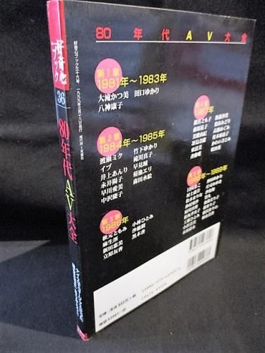 80年代av大全 双葉社ムック 好奇心ブック 36 古書 コモド ブックス Komodo Books 埼玉県川口市 古本 販売 買取 映画 音楽 幻想文学 漫画 劇画 オカルト 芸能 サブカル 美術 建築 写真 思想哲学 民俗文化 人文社会 80年代av大全 双葉社ムック 好奇心ブック 36 古書 コモド ブックス Komodo Books 埼玉県川口市 古本 販売 買取 映画 音楽 幻想文学 漫画 劇画 オカルト 芸能 サブカル 美術 建築 写真 思想哲学 民俗文化 人文社会