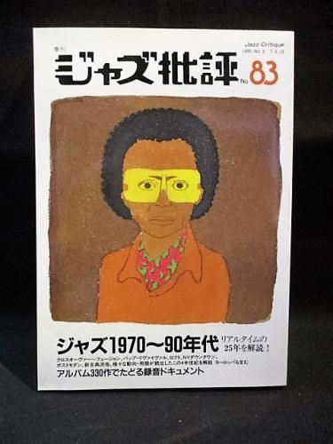 季刊ジャズ批評 ジャズ70 90年代 リアルタイムの25年を解読 アルバム330作でたどる録音ドキュメント 古書 コモド ブックス Komodo Books 埼玉県川口市 古本 販売 買取 映画 音楽 幻想文学 漫画 劇画 オカルト 芸能 サブカル 美術 建築 写真 思想哲学 民俗文化 人文社会 季刊ジャズ批評 ジャズ70 90年代 リアルタイムの25年を解読 アルバム330作でたどる録音ドキュメント 古書 コモド ブックス Komodo Books 埼玉県川口市 古本 販売 買取 映画 音楽 幻想文学 漫画 劇画 オカルト 芸能 サブカル 美術 建築 写真 思想哲学 民俗文化 人文社会