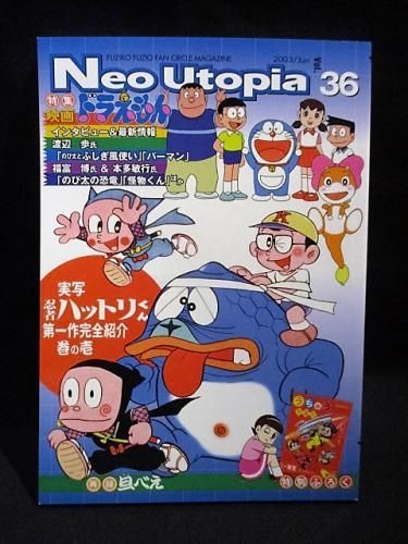 Neo Utopia ネオ ユートピア Vol 36 特集 映画ドラえもん パーマン 実写 忍者ハットリくん 再録 旦べえほか 古書 コモド ブックス Komodo Books 埼玉県川口市 古本 販売 買取 映画 音楽 幻想文学 漫画 劇画 オカルト 芸能 サブカル 美術 建築 写真 思想哲学 民俗