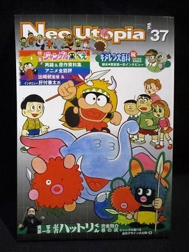 Neo Utopia ネオ ユートピア Vol 37 特集 ジャングル黒べえ アニメ キテレツ大百科 東映実写 ハットリくんほか 古書 コモド ブックス Komodo Books 埼玉県川口市 古本 販売 買取 映画 音楽 幻想文学 漫画 劇画 オカルト 芸能 サブカル 美術 建築 写真 思想哲学 民俗